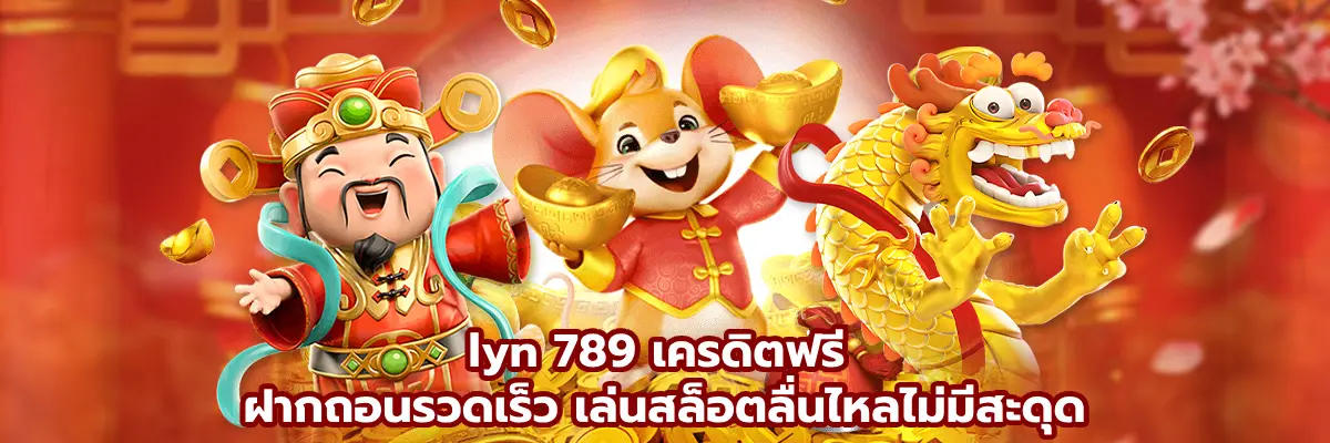 lyn 789 เครดิตฟรี